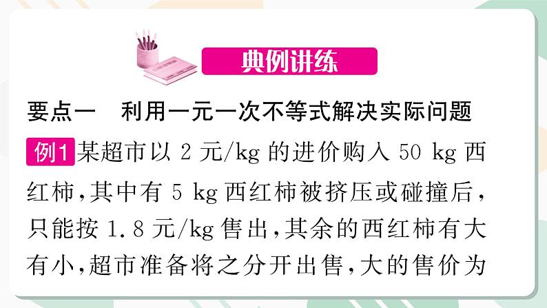 北师版2024春八下数学第二章一元一次不等式与一元一次不等式组回顾与思考第2课时（课件）04