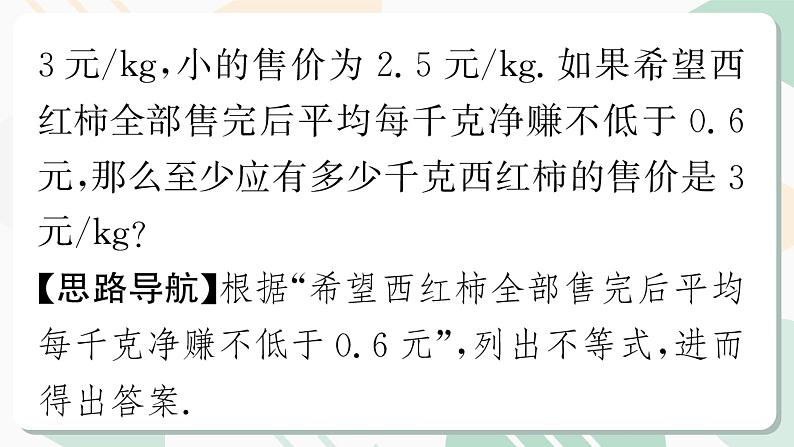 北师版2024春八下数学第二章一元一次不等式与一元一次不等式组回顾与思考第2课时（课件）05