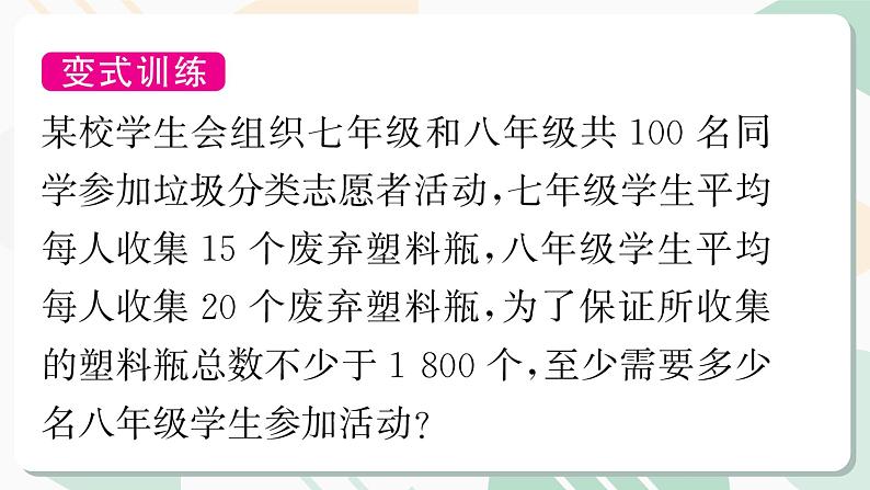 北师版2024春八下数学第二章一元一次不等式与一元一次不等式组回顾与思考第2课时（课件）07