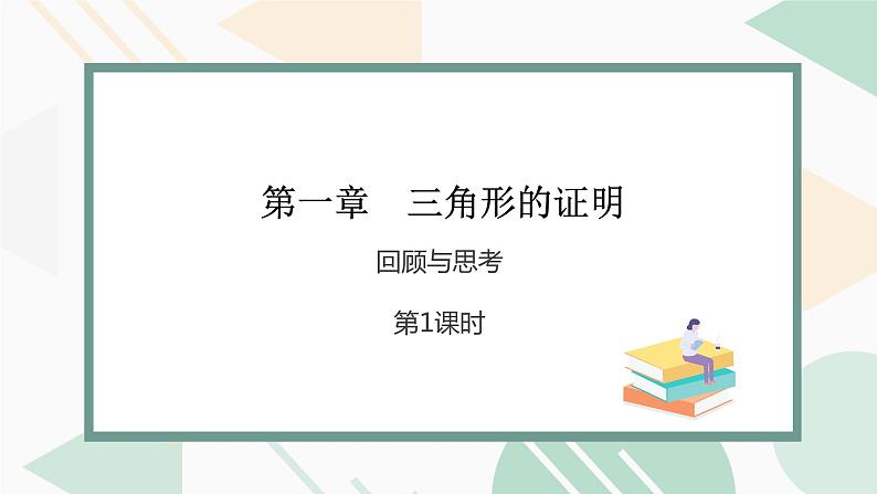 北师版2024春八下数学第一章三角形的证明回顾与思考第1课时（课件）第1页