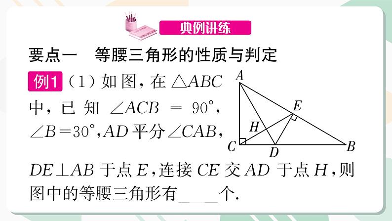 北师版2024春八下数学第一章三角形的证明回顾与思考第1课时（课件）第8页