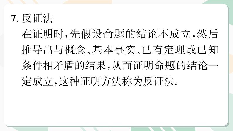 北师版2024春八下数学第一章三角形的证明回顾与思考第2课时（课件）第8页