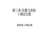 北师版八年级上册数学 第三章 位置与坐标 1 确定位置 课件