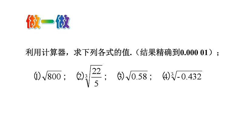 北师版八年级上册数学第二章 实数 5 用计算器开方 课件05