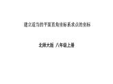 北师版八年级上册数学第三章位置与坐标2平面直角坐标系第3课时建立适当的平面直角坐标系求点的坐标课件