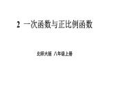北师版八年级上册数学第四章一次函数2一次函数与正比例函数课件