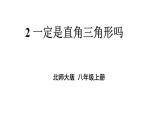 北师版八年级上册数学第一章勾股定理2一定是直角三角形吗课件
