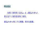 北师版八年级上册数学第一章勾股定理2一定是直角三角形吗课件