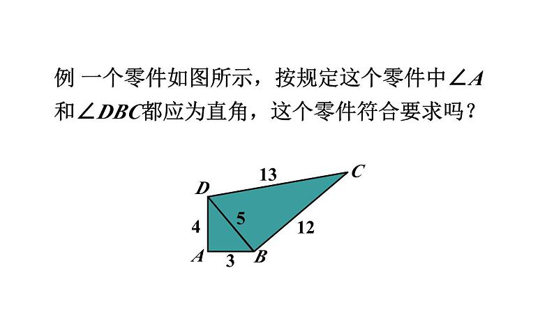 北师版八年级上册数学第一章勾股定理2一定是直角三角形吗课件04