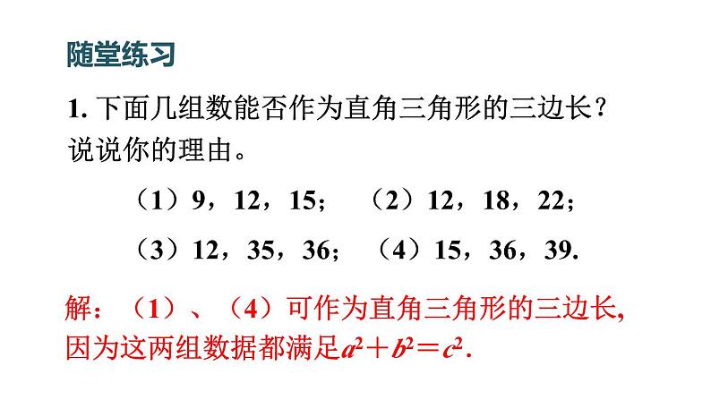 北师版八年级上册数学第一章勾股定理2一定是直角三角形吗课件06