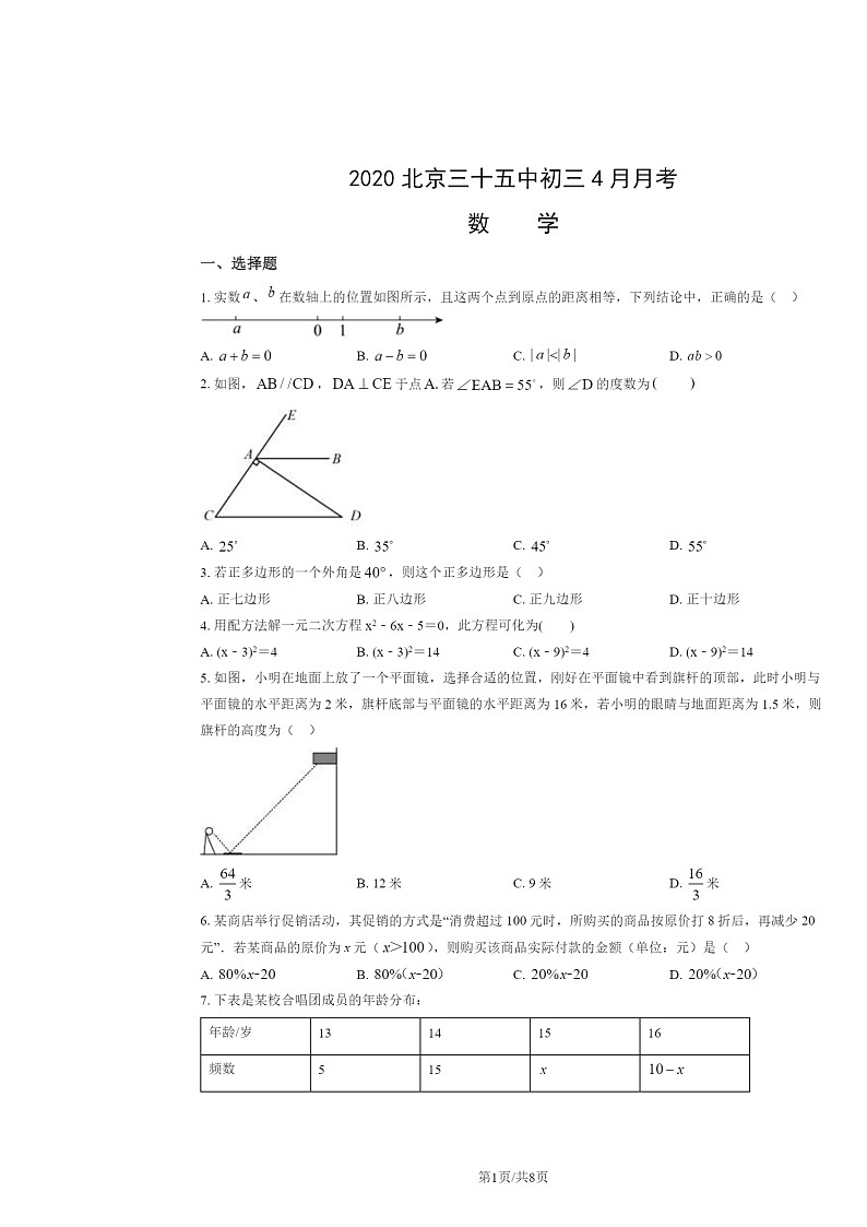 [数学]2020北京三十五中初三下学期4月月考数学试卷第1页