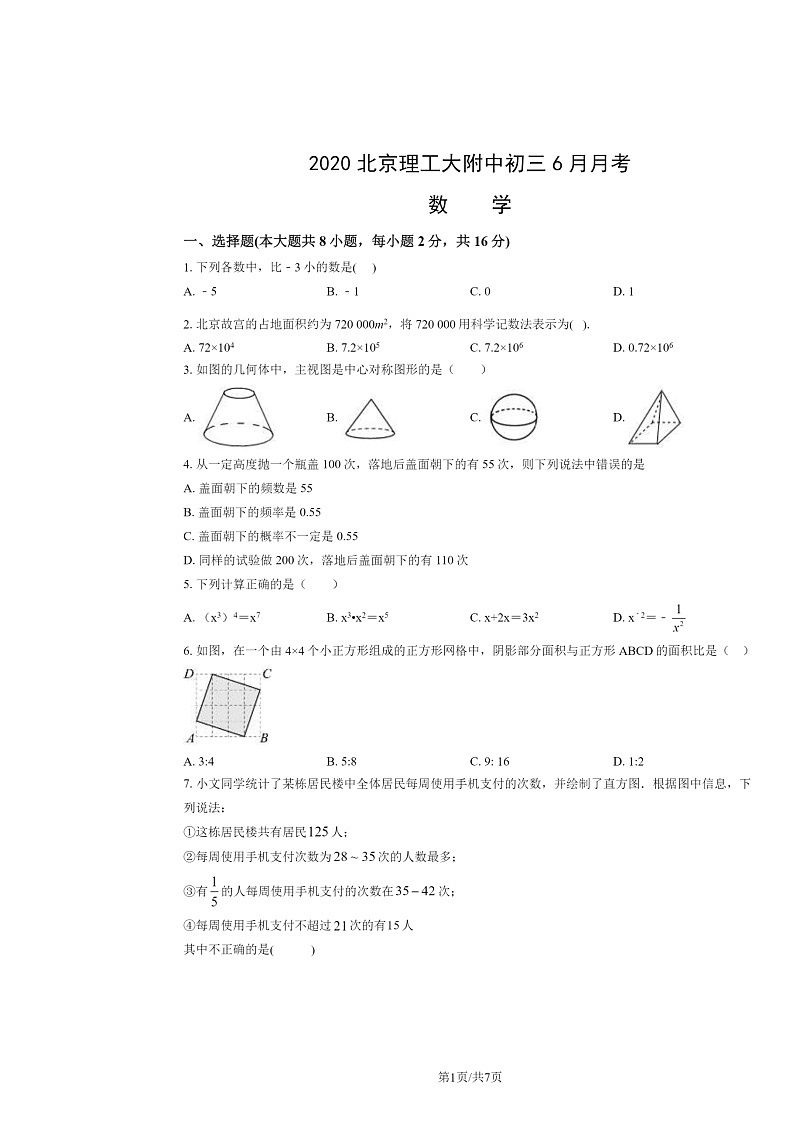 [数学]2020北京理工大附中初三下学期6月月考数学试卷01