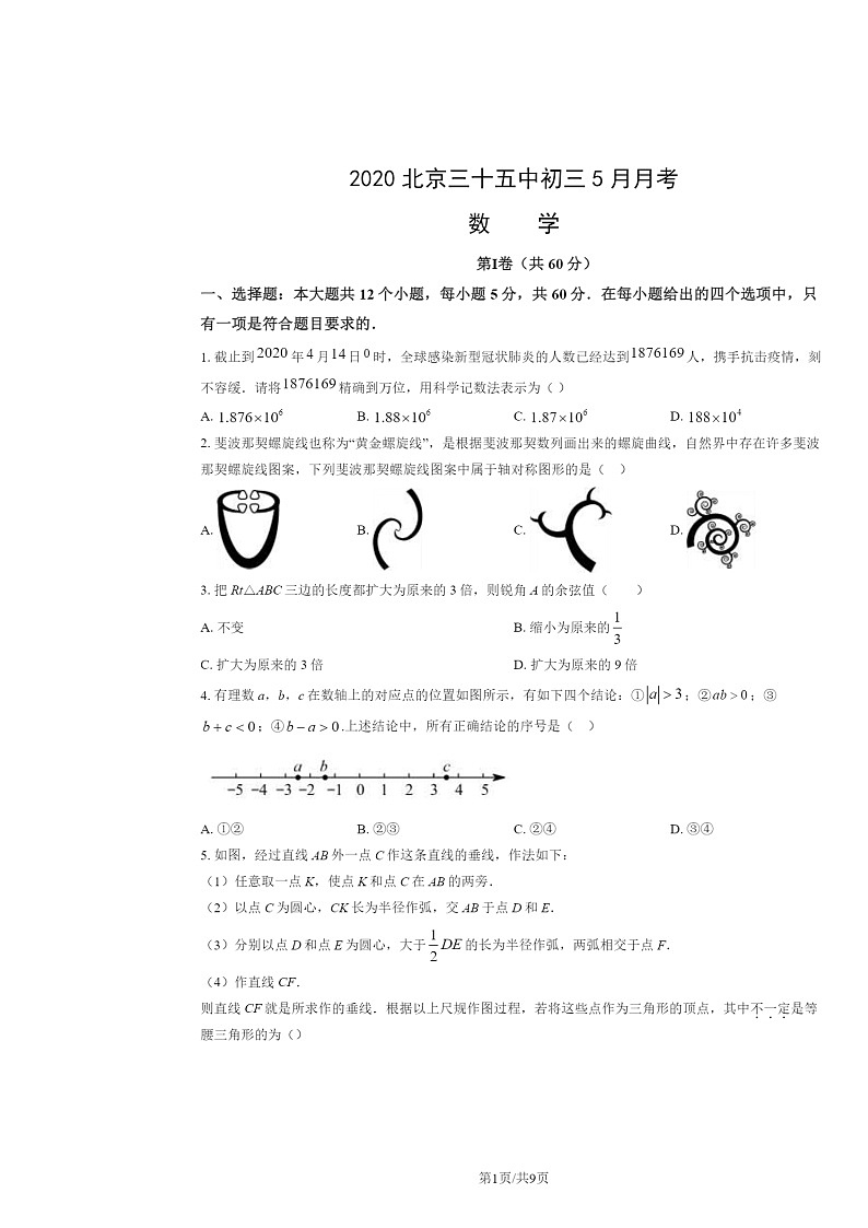 [数学]2020北京三十五中初三下学期5月月考数学试卷第1页