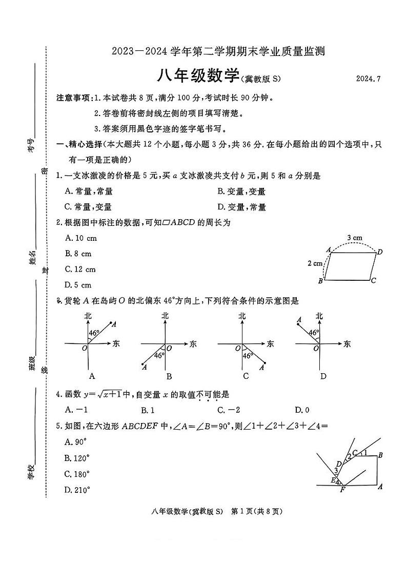 河北省石家庄市新华区2023-2024学年八年级下学期期末测试数学试卷第1页