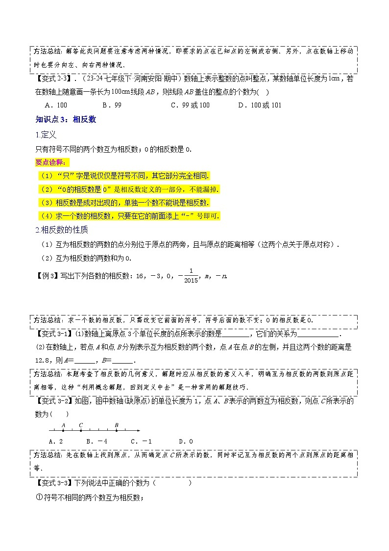 第02讲  数轴、相反数与绝对值（4个知识点+6个考点+4个易错分析）（原卷版+解析版）-2024年新七年级数学暑假提升精品讲义（人教版2024）03