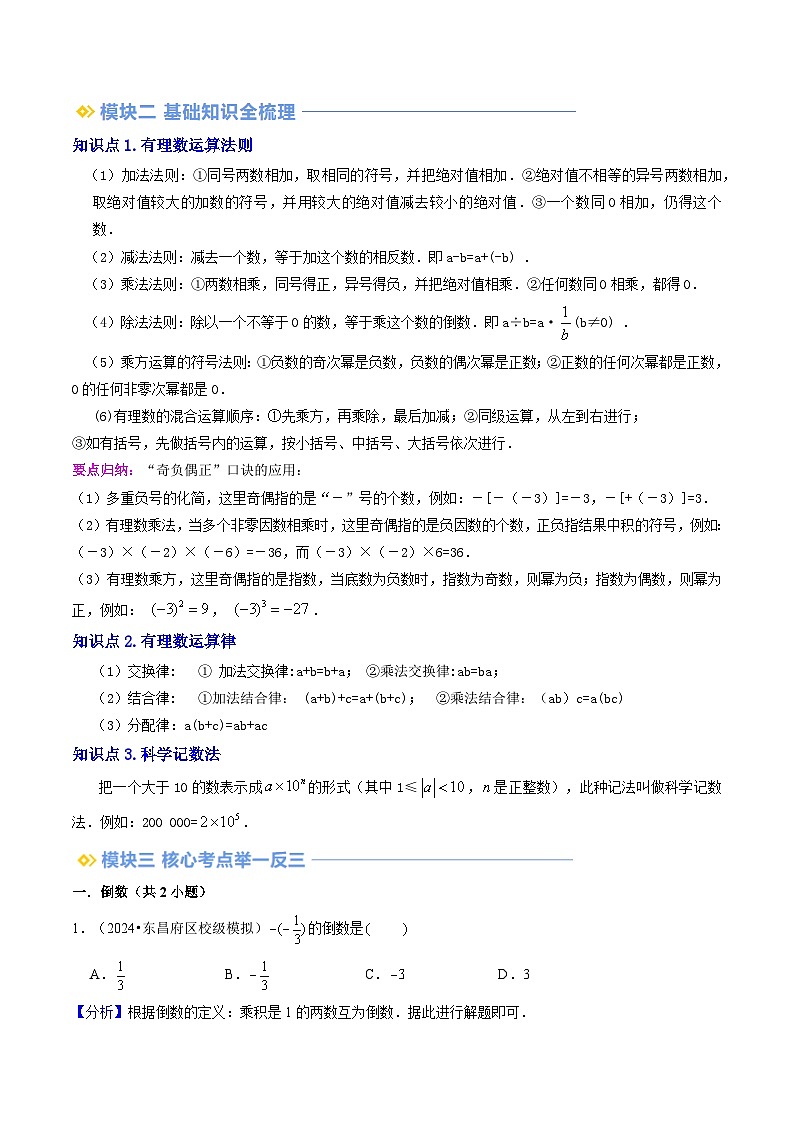 第2章 有理数的运算全章复习与测试（原卷版+解析版）-2024年新七年级数学暑假提升精品讲义（人教版2024）02
