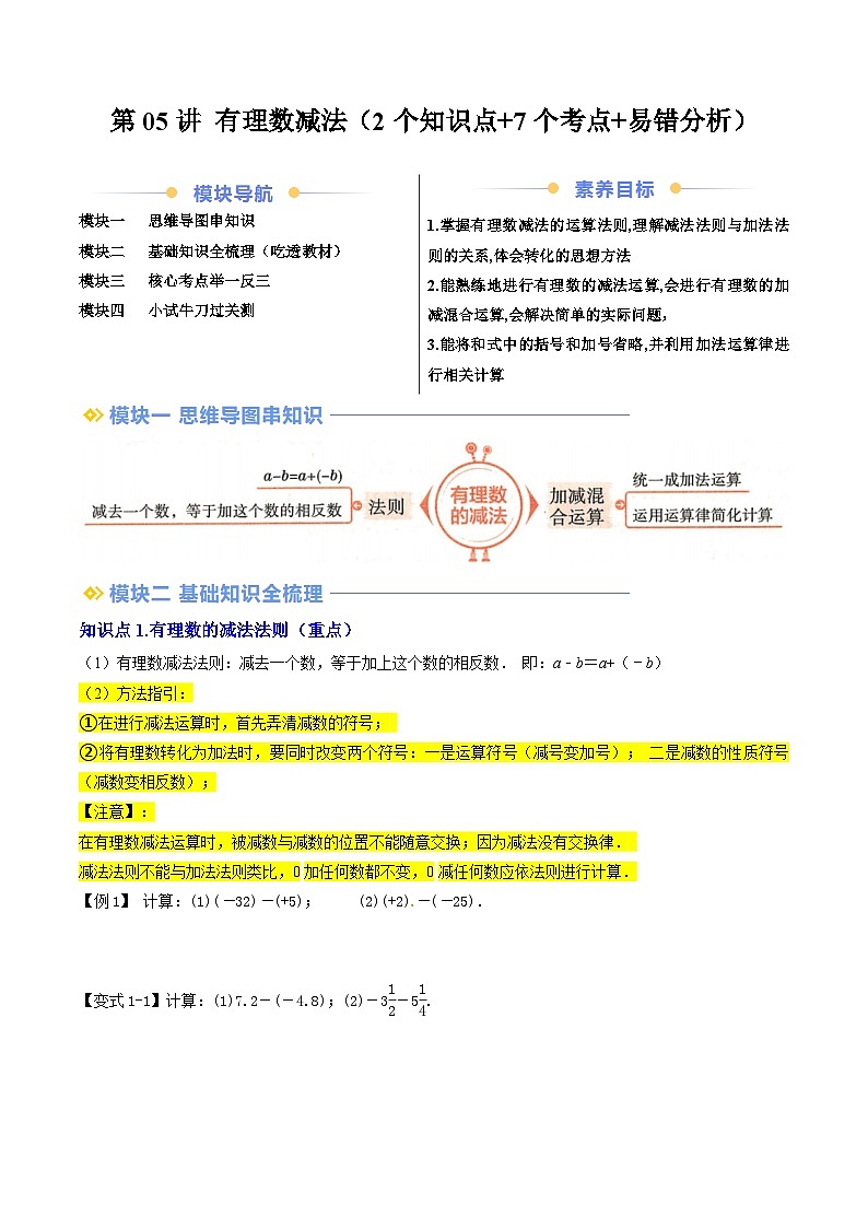 第05讲 有理数减法（2个知识点+7个考点+易错分析）（原卷版+解析版）-2024年新七年级数学暑假提升精品讲义（人教版2024）01
