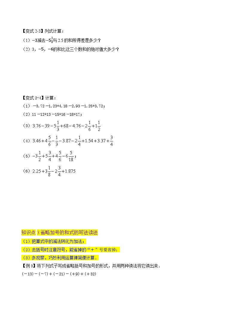 第05讲 有理数减法（2个知识点+7个考点+易错分析）（原卷版+解析版）-2024年新七年级数学暑假提升精品讲义（人教版2024）03