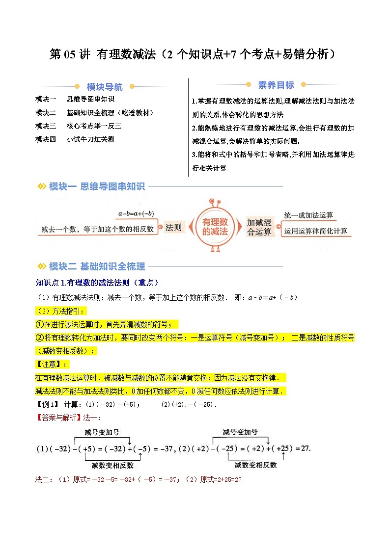 第05讲 有理数减法（2个知识点+7个考点+易错分析）（原卷版+解析版）-2024年新七年级数学暑假提升精品讲义（人教版2024）01