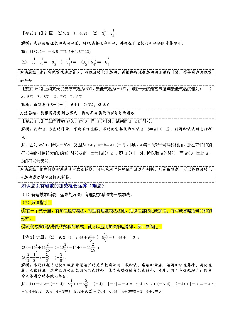 第05讲 有理数减法（2个知识点+7个考点+易错分析）（原卷版+解析版）-2024年新七年级数学暑假提升精品讲义（人教版2024）02