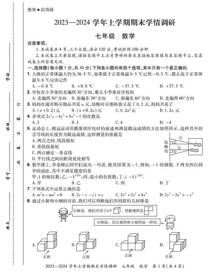 河南省洛阳市嵩县2023-2024学年七年级上学期期末调研数学试卷(含答案)01