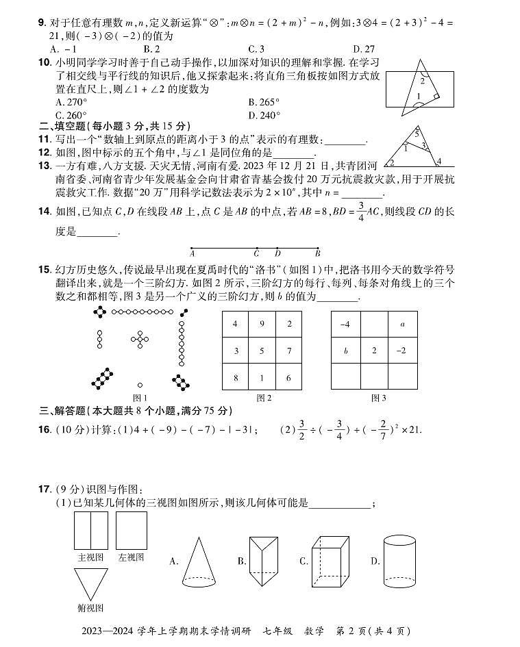 河南省洛阳市嵩县2023-2024学年七年级上学期期末调研数学试卷(含答案)02