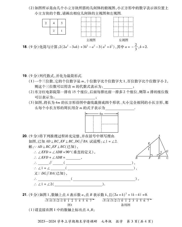 河南省洛阳市嵩县2023-2024学年七年级上学期期末调研数学试卷(含答案)03