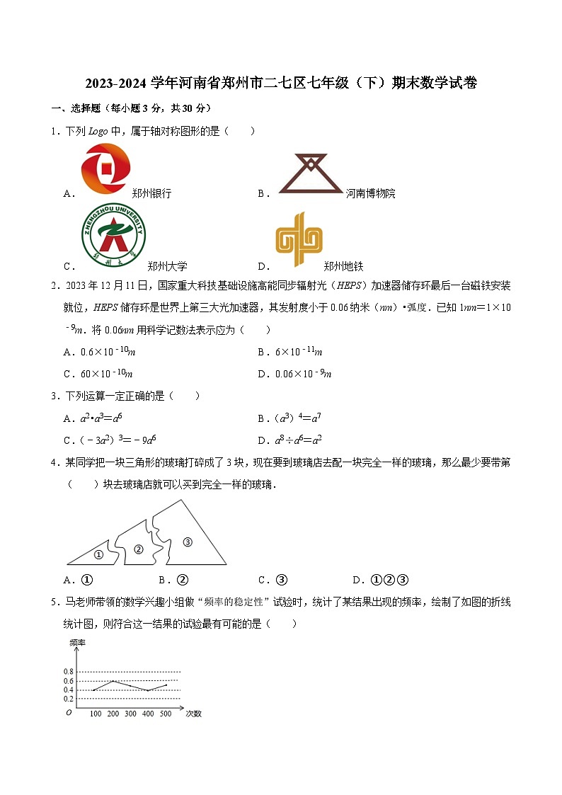 河南省郑州市二七区2023-2024学年七年级（下）期末数学试卷(含答案)01