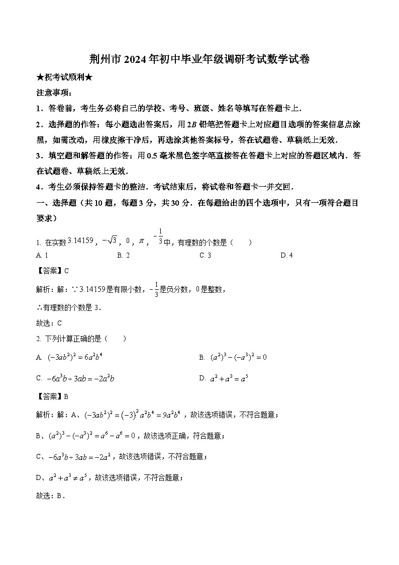 湖北省荆州市2024届九年级下学期中考一模数学试卷(含解析)01