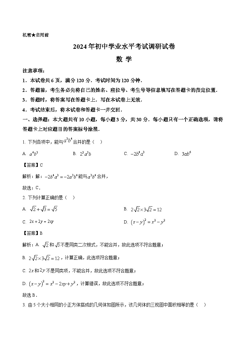 内蒙古包头市2024届九年级下学期中考一模数学试卷(含解析)01
