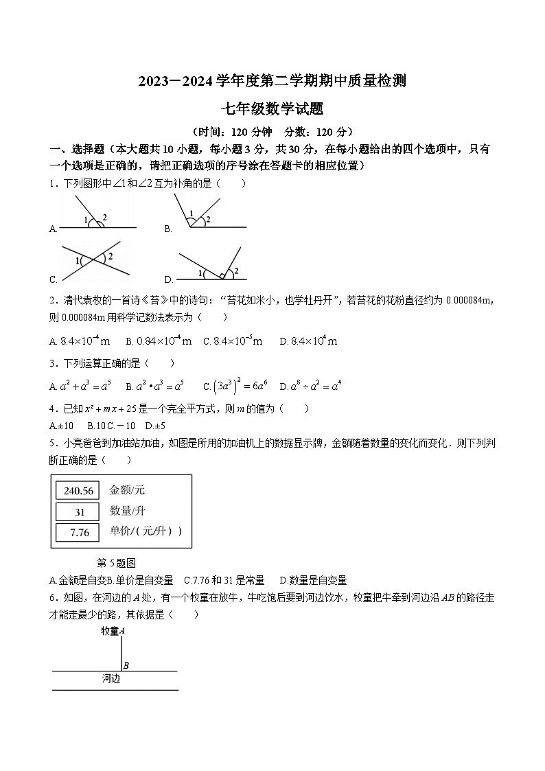 山东省菏泽市东明县2023-2024学年七年级下学期期中考试数学试卷(含答案)第1页