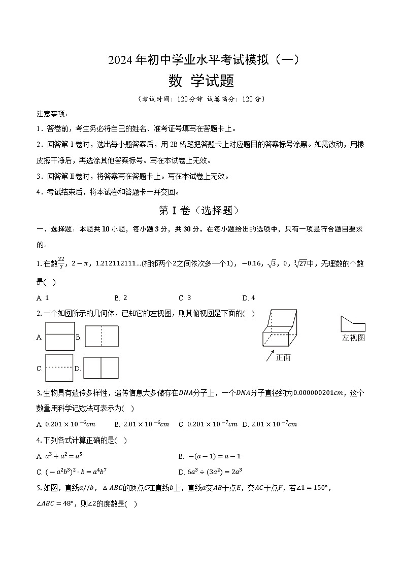 山东省聊城市部分中学2024届九年级下学期中考一模数学试卷(含答案)01