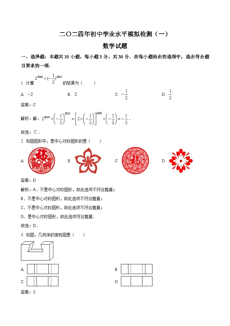 山东省聊城市茌平区部分学校2024届九年级下学期中考一模数学试卷(含解析)第1页