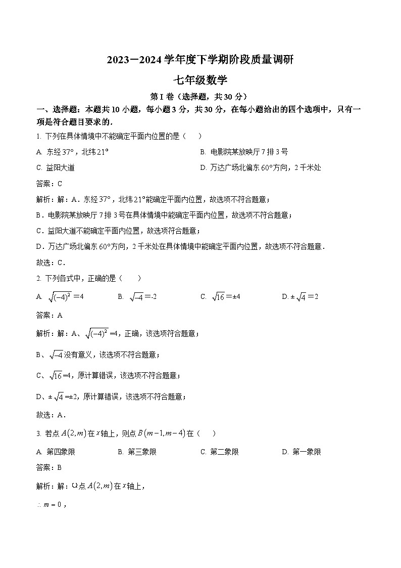 山东省临沂市兰陵县2023-2024学年七年级下学期4月期中考试数学试卷(含解析)01