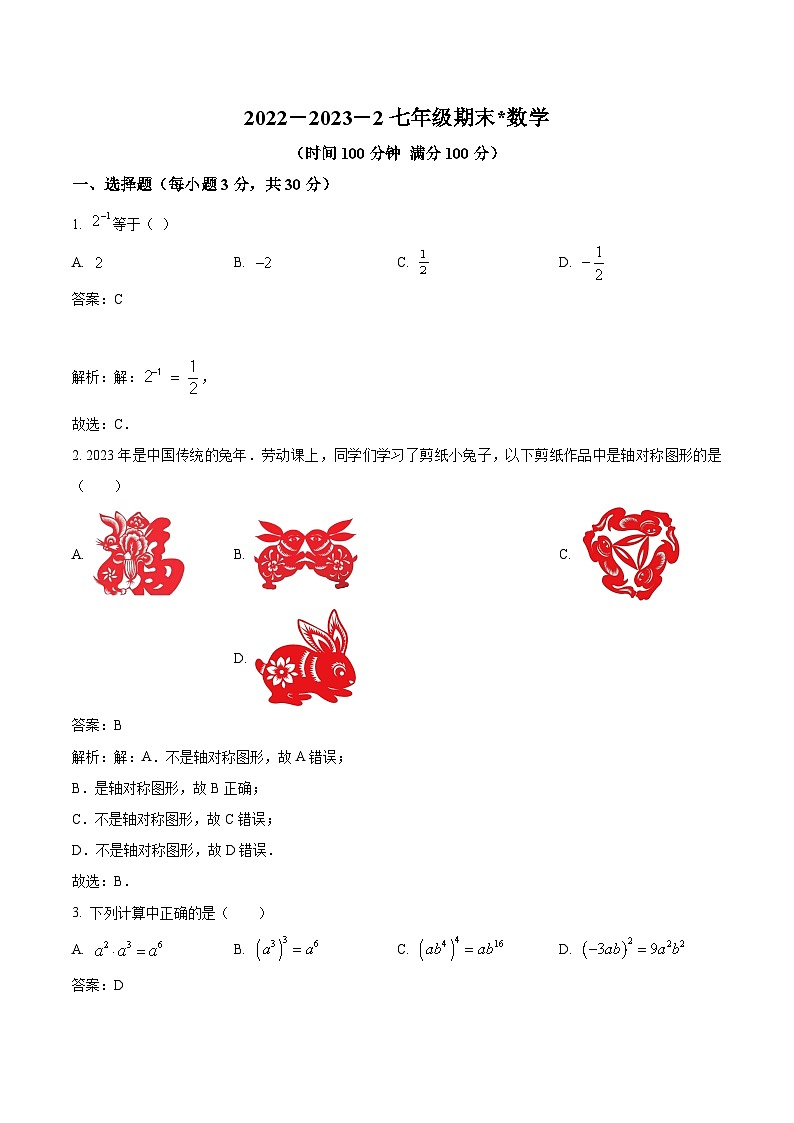 陕西省西安市铁一中学2022-2023学年七年级下学期期末考试数学试卷(含解析)01