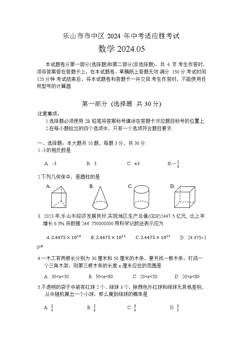 四川省乐山市市中区2024届九年级下学期中考适应性考试数学试卷(含答案)第1页