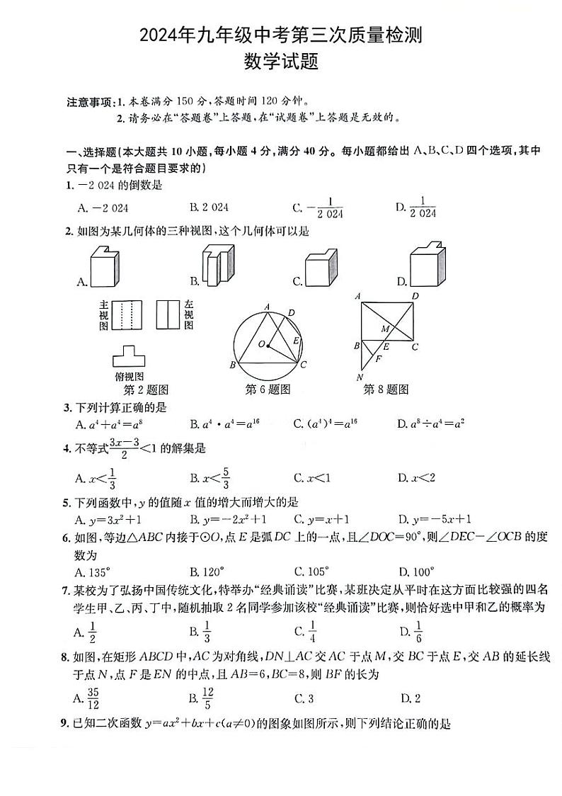 安徽省马鞍山市当涂县部分学校2024届九年级下学期中考三模数学试卷(含答案)第1页