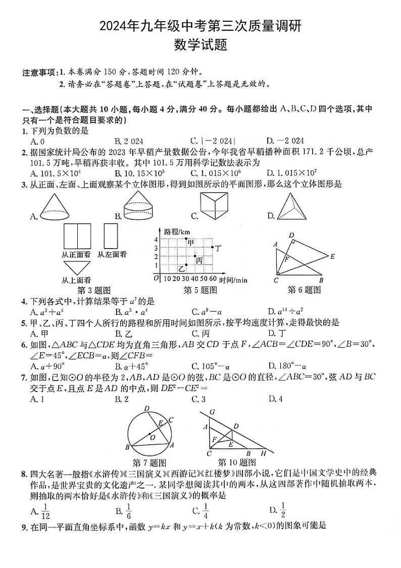 安徽省六安市霍山县多校联考2024届九年级下学期5月中考三模数学试卷(含答案)01