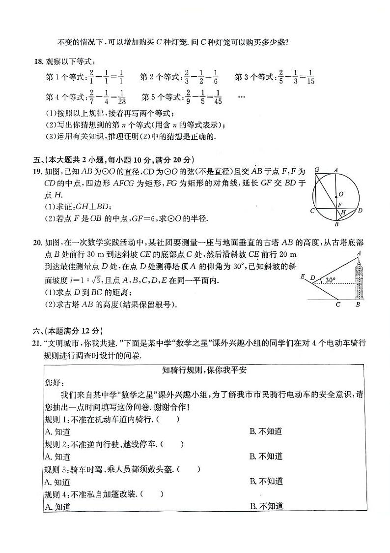 安徽省六安市霍山县多校联考2024届九年级下学期5月中考三模数学试卷(含答案)03