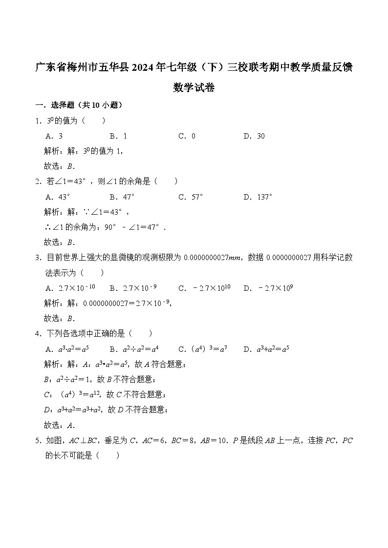 广东省梅州市五华县三校联考2023-2024学年七年级下学期期中教学质量反馈数学试卷(含解析)01