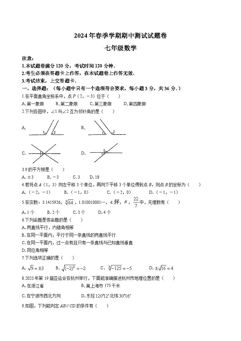 广西河池市宜州区2023-2024学年七年级下学期4月期中考试数学试卷(含答案)第1页