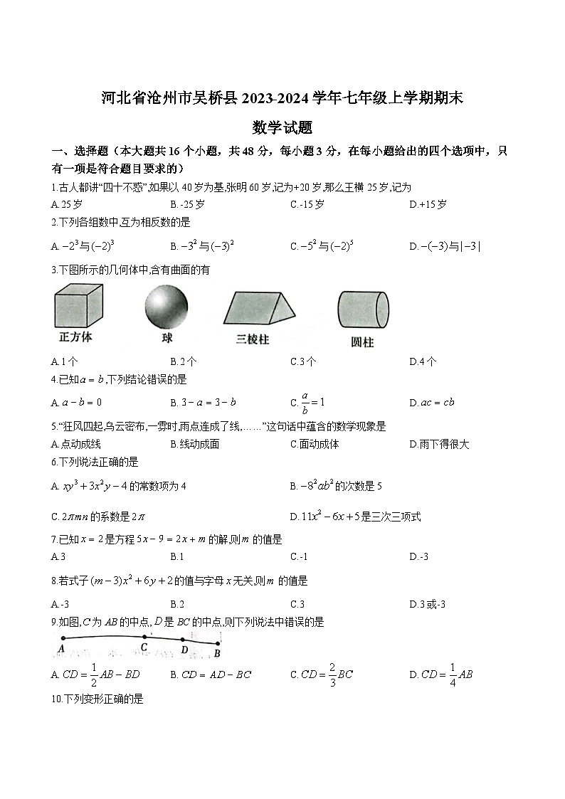 河北省沧州市吴桥县2023-2024学年七年级上学期期末教学质量评估数学试卷(含答案)第1页
