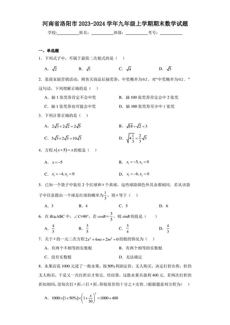 河南省洛阳市2024届九年级上学期期末考试数学试卷(含答案)01