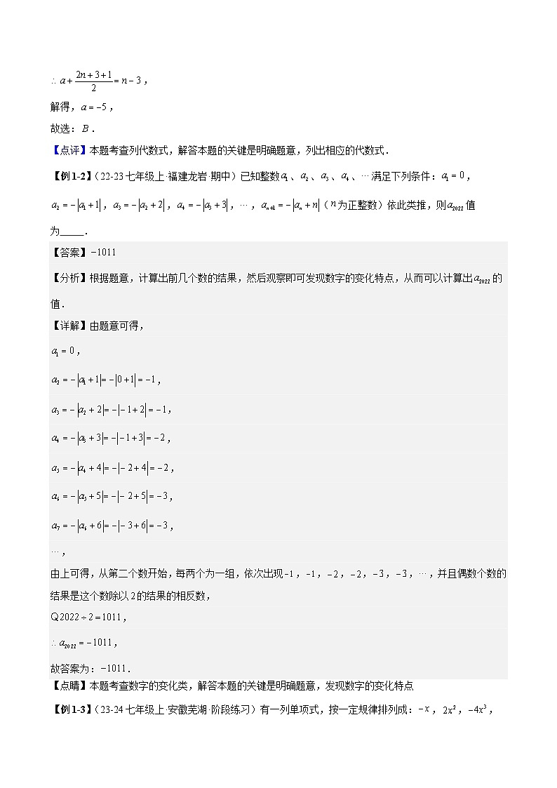 重难点拓展：整式中两种规律探索问题（原卷版+解析版）-2024年新七年级数学暑假提升精品讲义（人教版2024）02