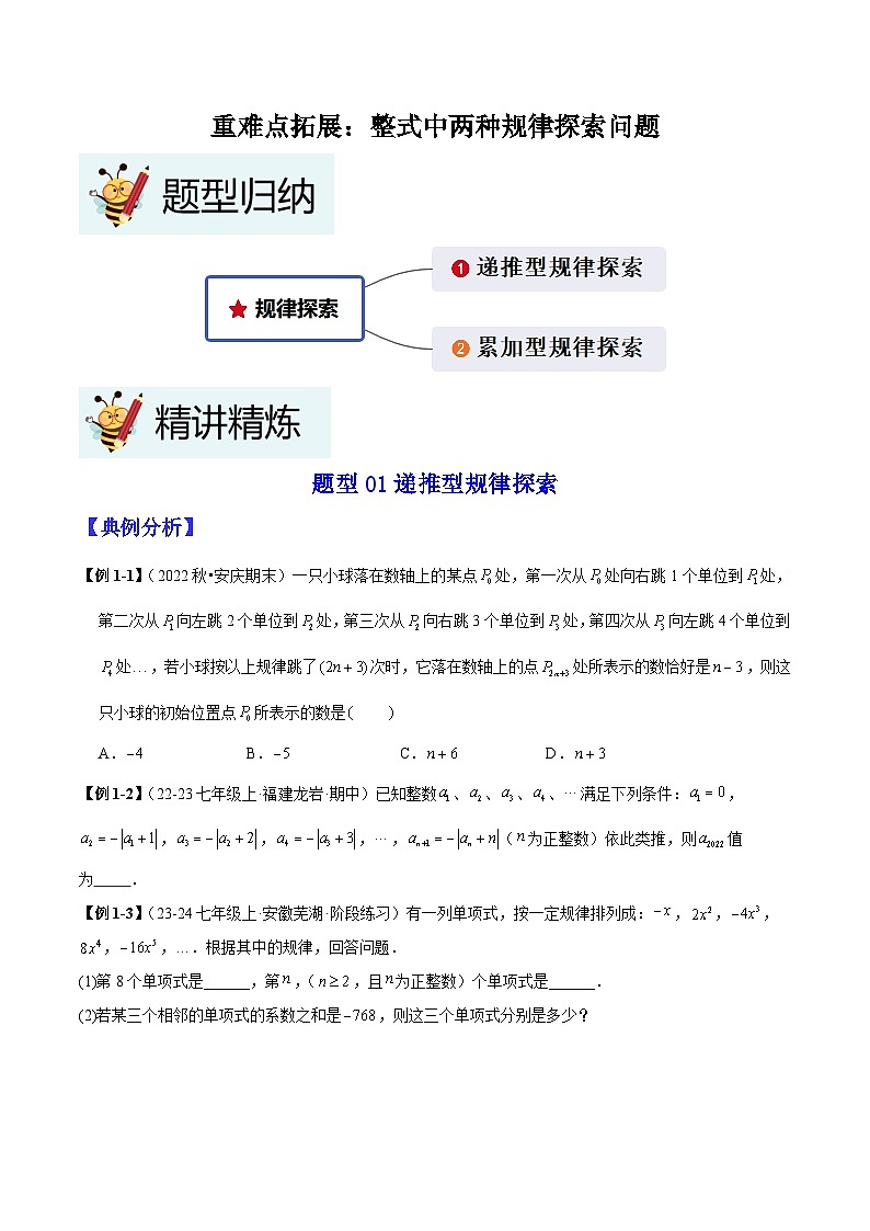 重难点拓展：整式中两种规律探索问题（原卷版+解析版）-2024年新七年级数学暑假提升精品讲义（人教版2024）01