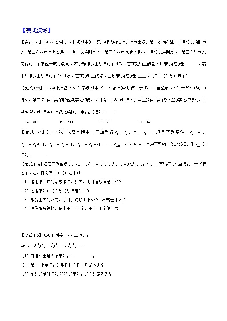 重难点拓展：整式中两种规律探索问题（原卷版+解析版）-2024年新七年级数学暑假提升精品讲义（人教版2024）02