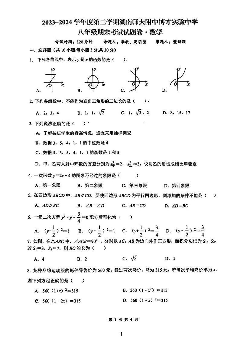 2024湖南师大博才八下期末考试数学试卷第1页