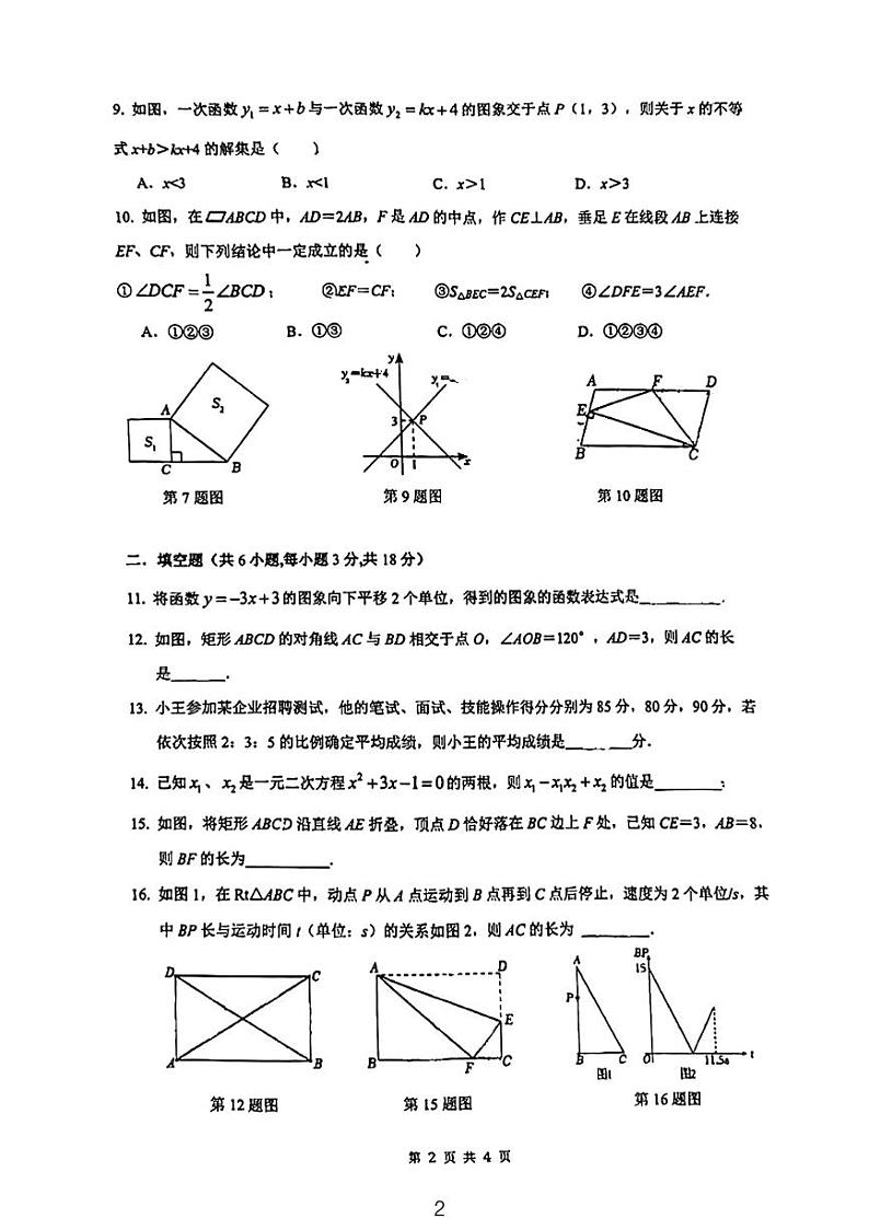 2024湖南师大博才八下期末考试数学试卷第2页
