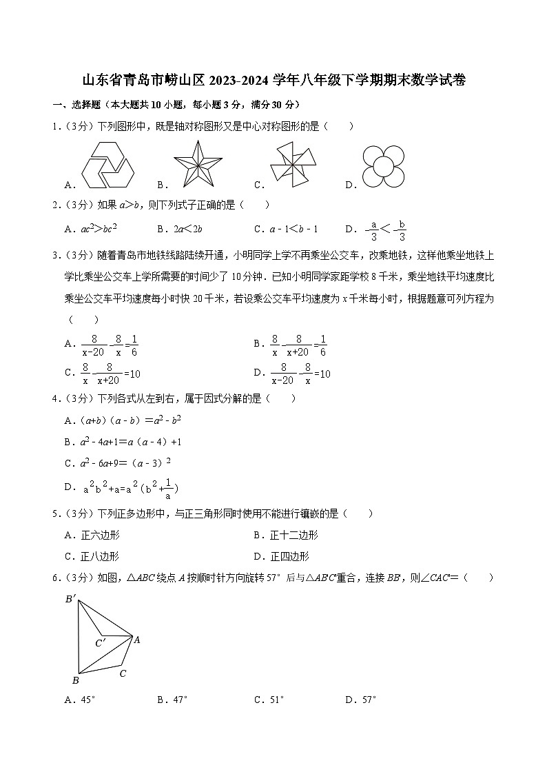 山东省青岛市崂山区2023-2024学年八年级下学期期末数学试卷（解析版）01