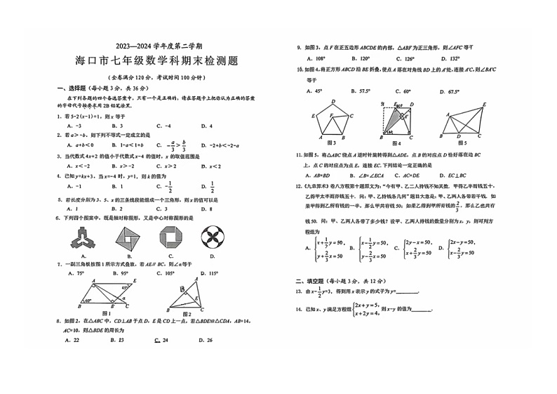 海南省海口市2023-2024学年七年级下学期期末考试数学试卷第1页